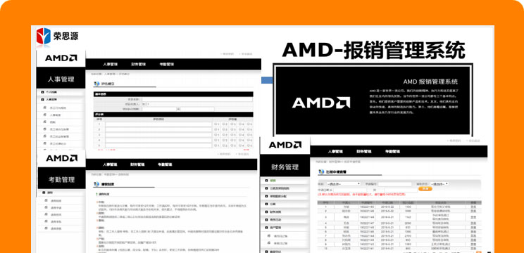 AMD報(bào)銷(xiāo)管理系統(tǒng)