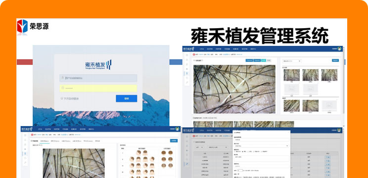 雍禾醫(yī)療植發(fā)管理系統(tǒng)
